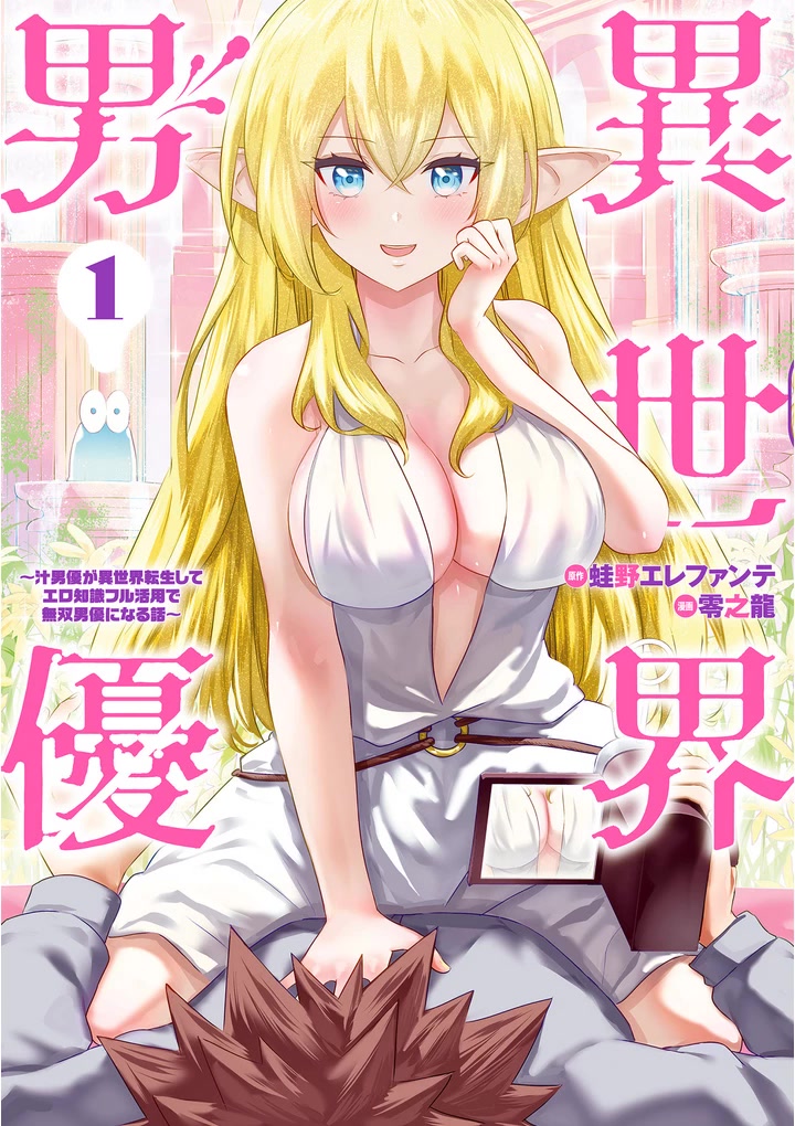 Pornstar in Another World ~A Story of a JAV Actor Reincarnating in Another World and Making Full Use of His Porn Knowledge to Become a Matchless Pornstar~ Chapter 1 page 2 - Chapter 1