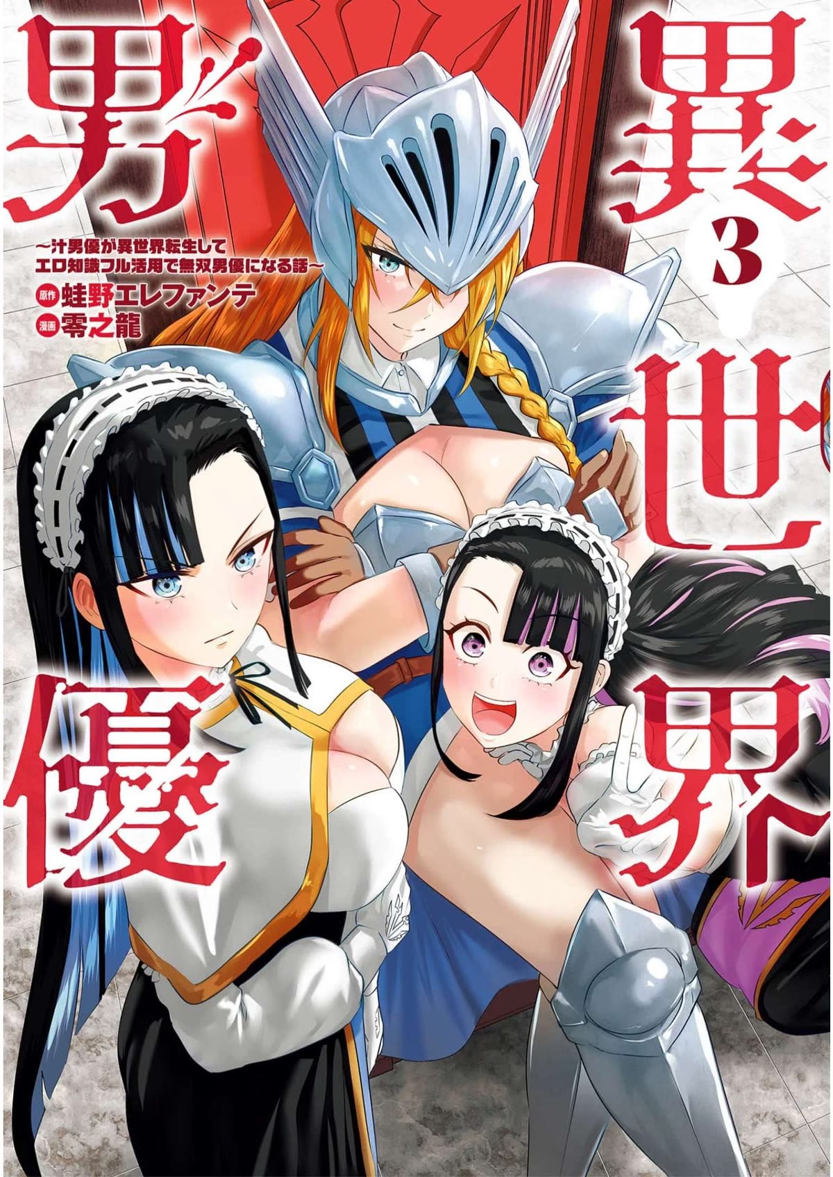 Pornstar in Another World ~A Story of a JAV Actor Reincarnating in Another World and Making Full Use of His Porn Knowledge to Become a Matchless Pornstar~ Chapter 22 page 1 - Chapter 22: Knight Captain And The AV Law 1