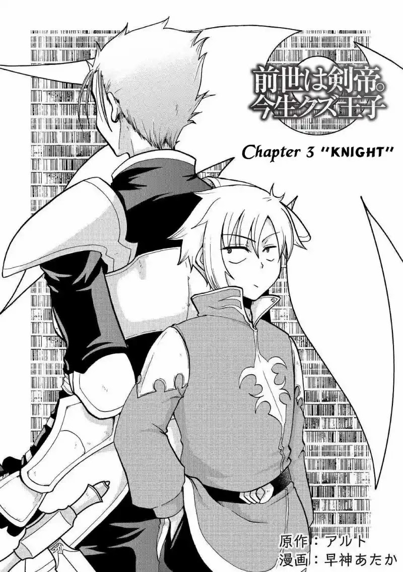 Previous Life was Sword Emperor. This Life is Trash Prince. Chapter 3 page 3 - Chapter 3: Knight