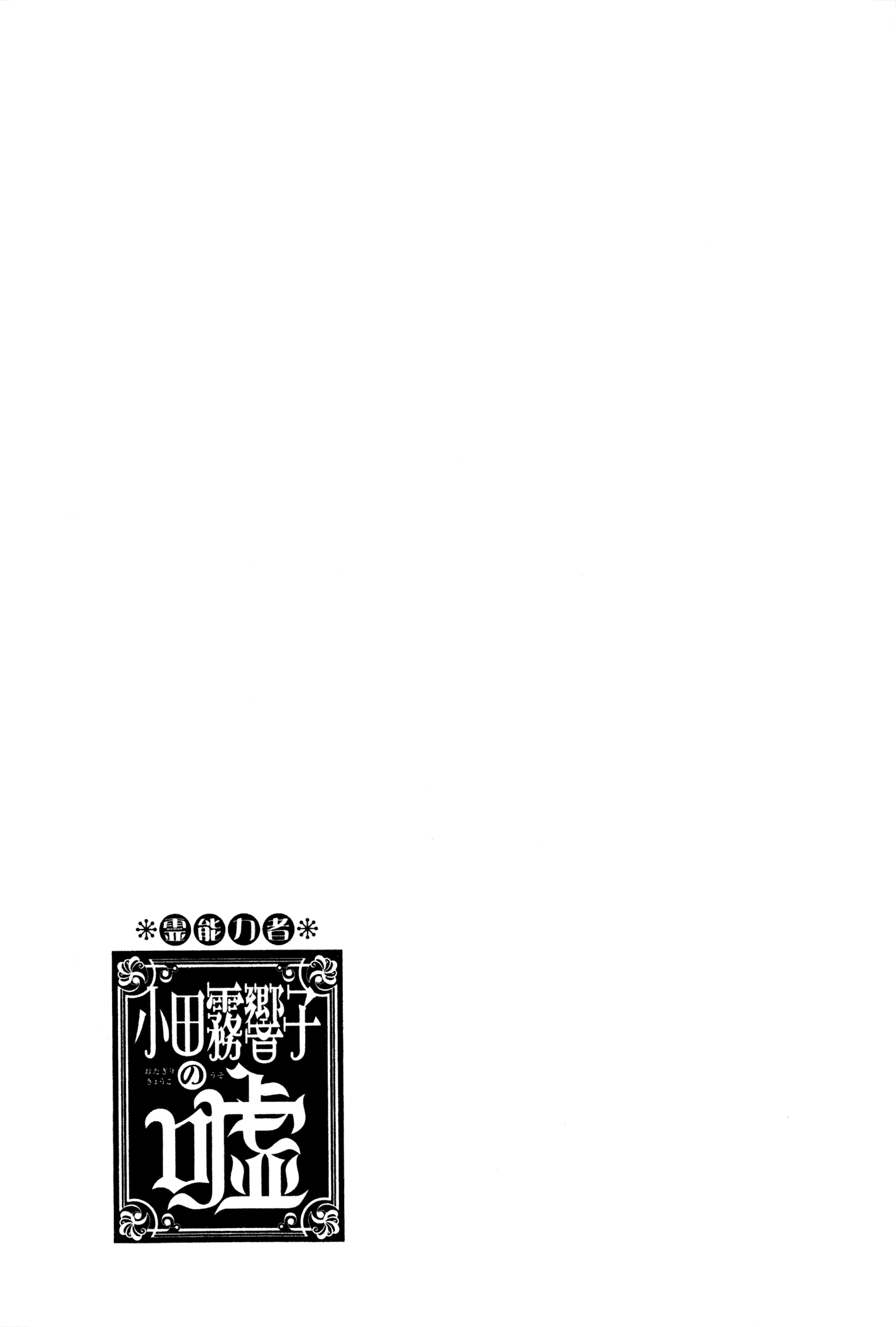 Psychic Odagiri Kyouko's Lies Chapter 8 page 34 - Chapter 8: Poltergeist