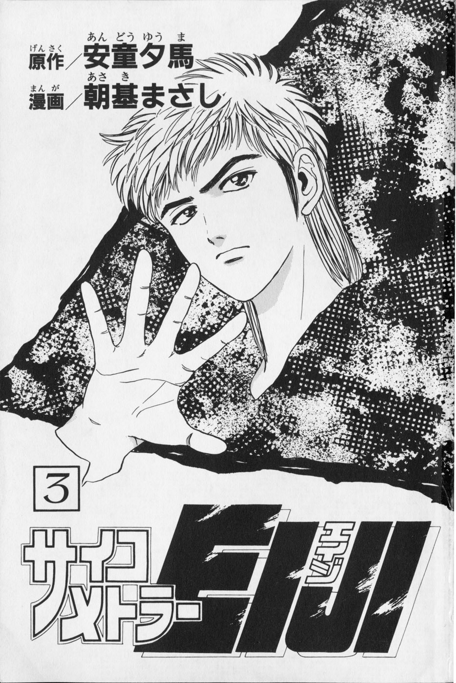 Psychometrer Eiji Chapter 14 page 4 - Chapter 14: The Delaying Apple 6