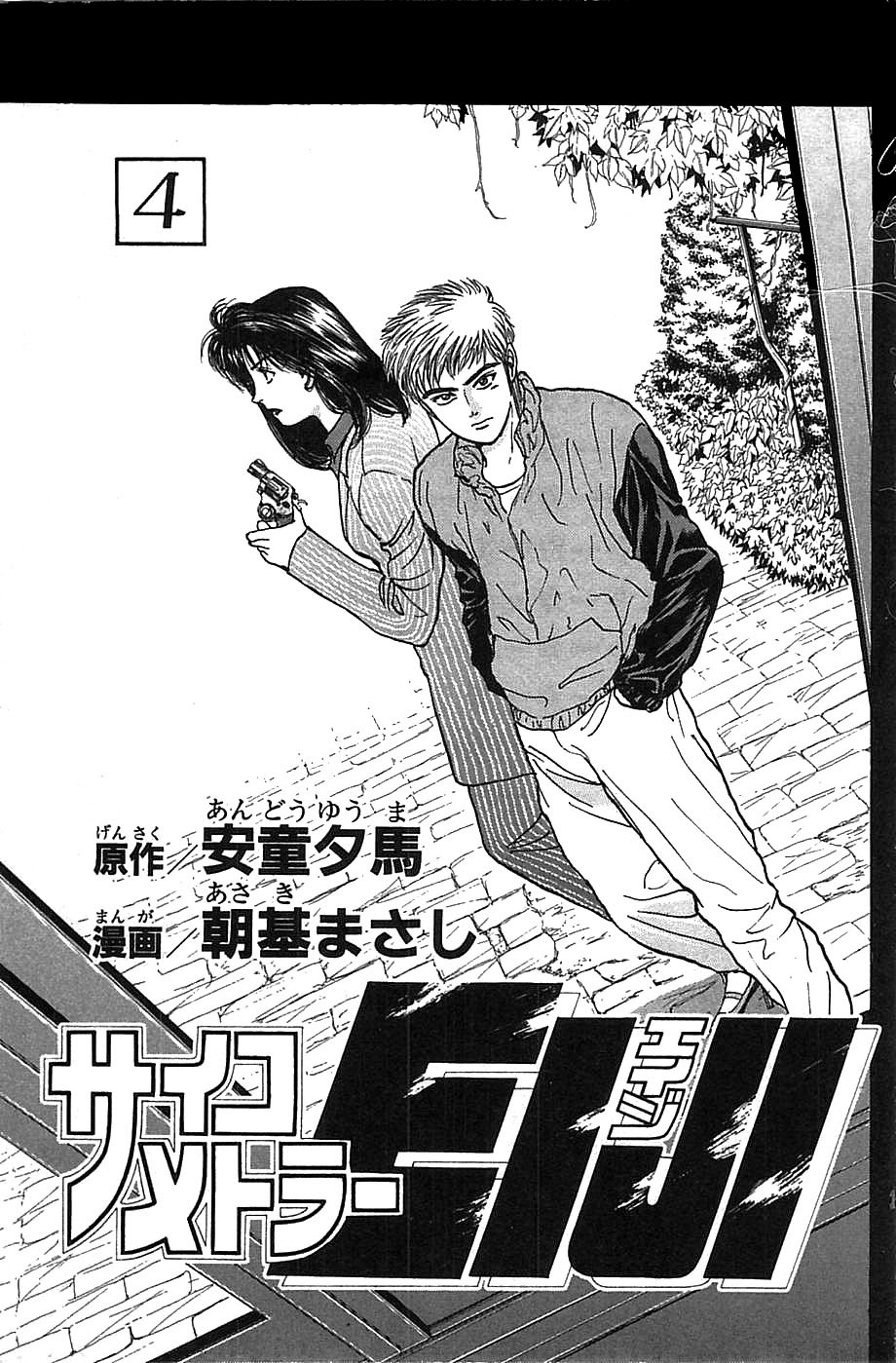 Psychometrer Eiji Chapter 23 page 2 - Chapter 23: Silent Stalker 1