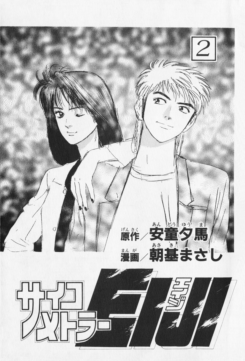 Psychometrer Eiji Chapter 5 page 4 - Chapter 5: Moebius, Demonic Killer 5