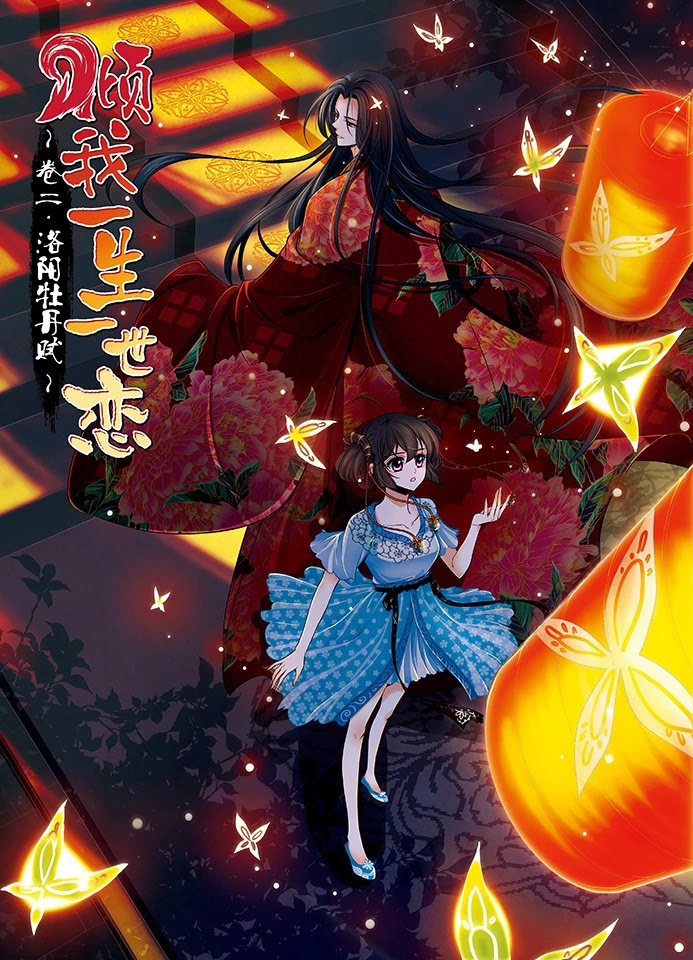 Qing Wo Yi Sheng Yi Shi Lian Chapter 12 page 1 - Chapter 12: Fury Of The Flower God
