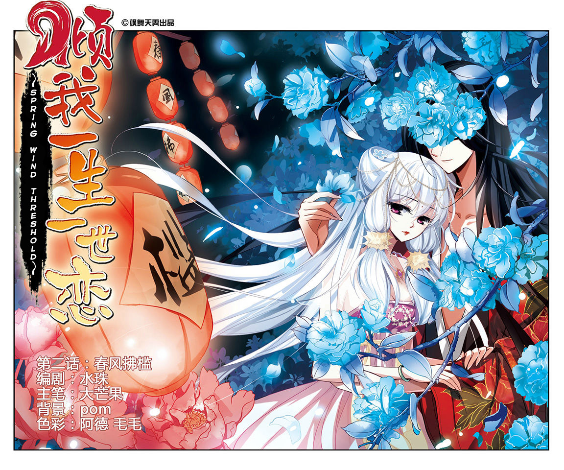 Qing Wo Yi Sheng Yi Shi Lian Chapter 2 page 3 - Chapter 2 : Spring Wind Threshold