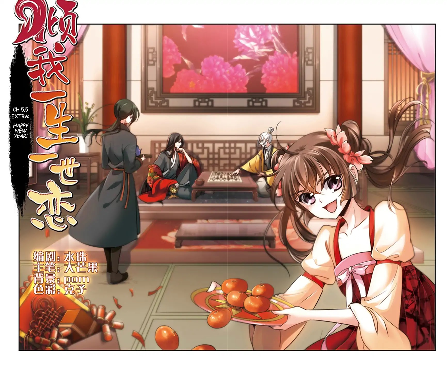 Qing Wo Yi Sheng Yi Shi Lian Chapter 5.5 page 1 - Chapter 5.5: Extra - Happy New Year!