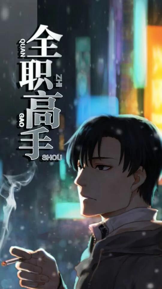 Quan Zhi Gao Shou Chapter 0 page 1 - Chapter 0: Cause