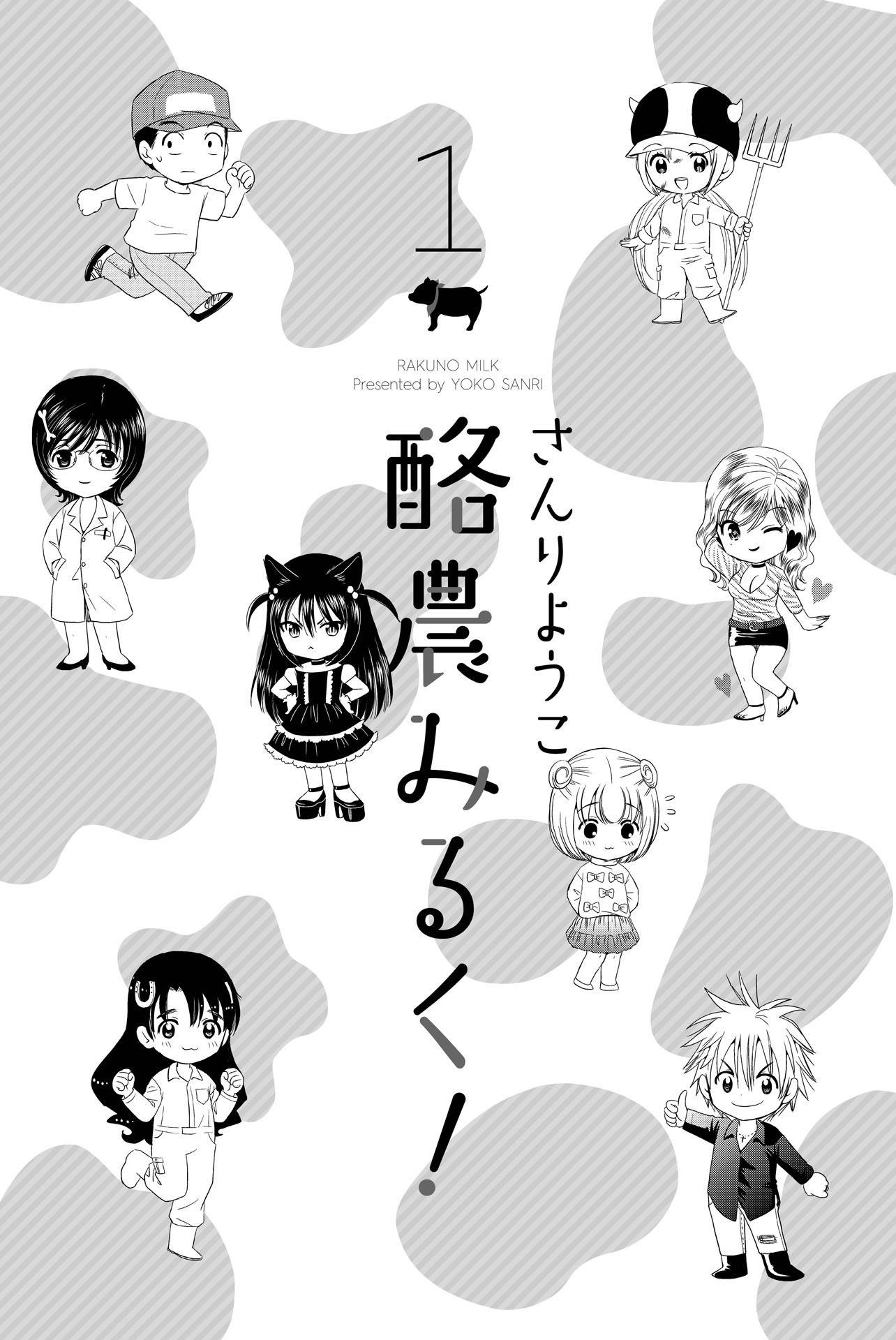 Rakunou Milk! Chapter 26.5 page 3 - Chapter 26.5: Extras