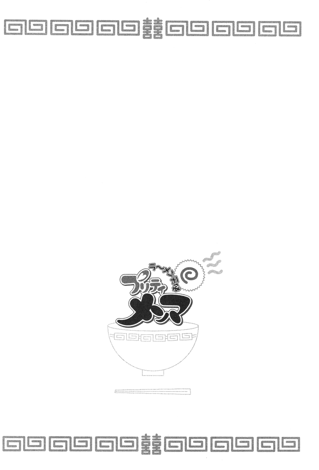 Ramen Tenshi Pretty Menma Chapter 2.2 page 32 - Chapter 2 v2 : Second Serving - (Prohibited) Tonkotsu Ingredients