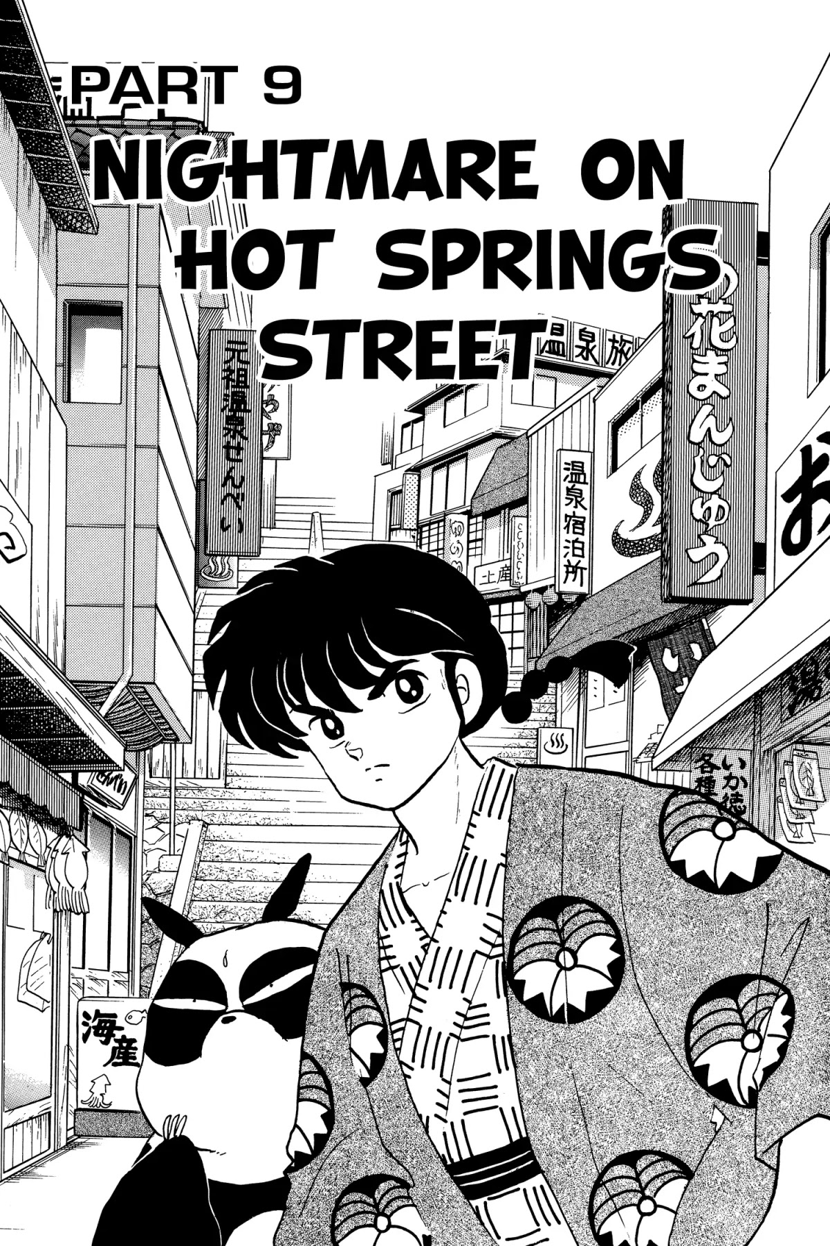 Ranma 1/2 Chapter 199 page 1 - Chapter 199: Nightmare on Hot Springs Street