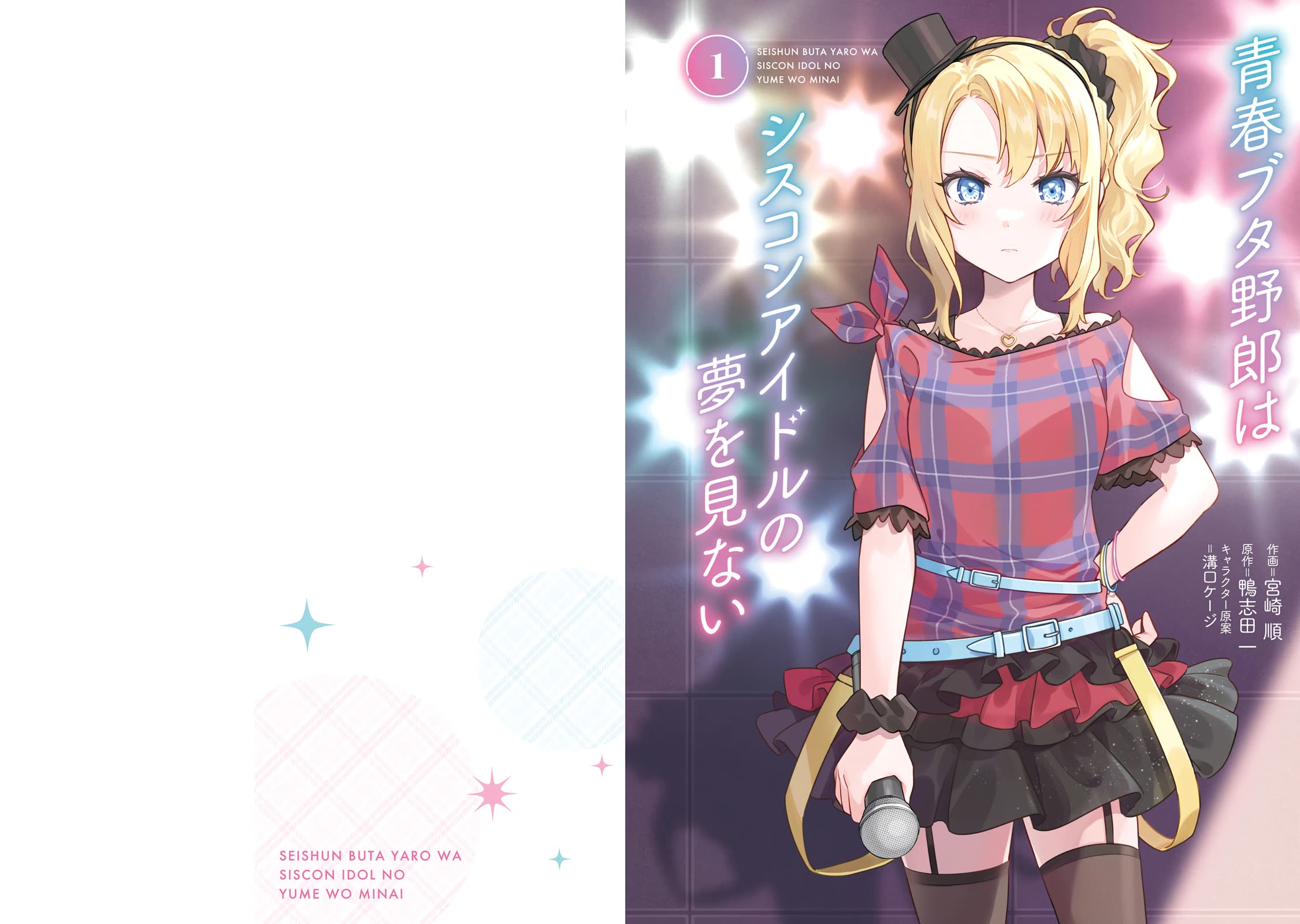 Rascal Does Not Dream of Siscon Idol Chapter 5.5 page 1 - Chapter 5.5: Volume 1 Extras