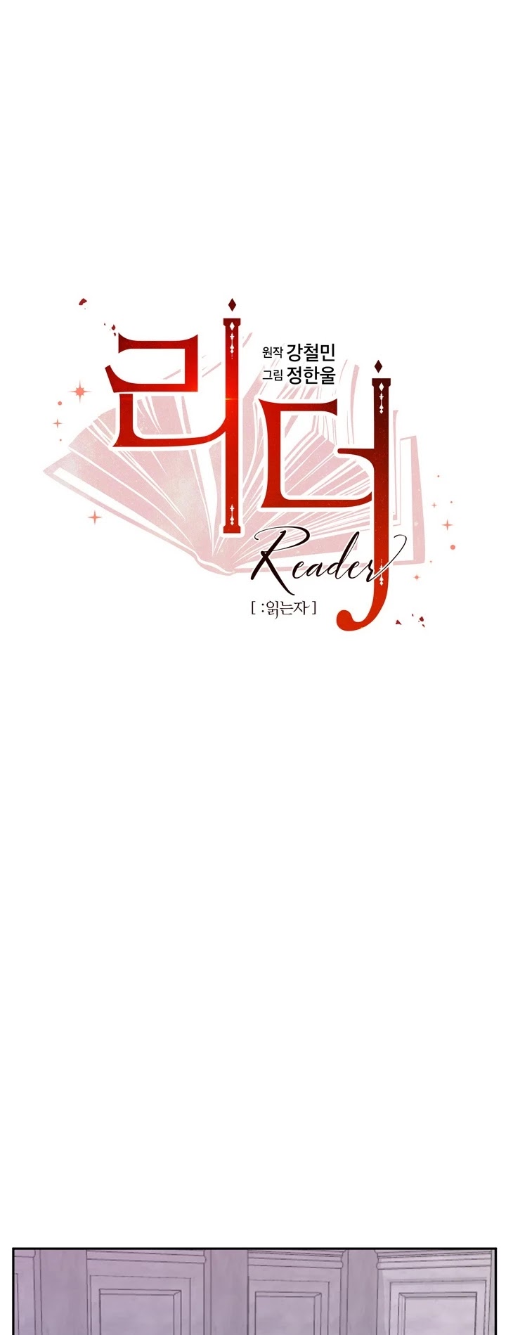 Reader (Chang Han-Yoon) Chapter 110 page 5 - Chapter 110