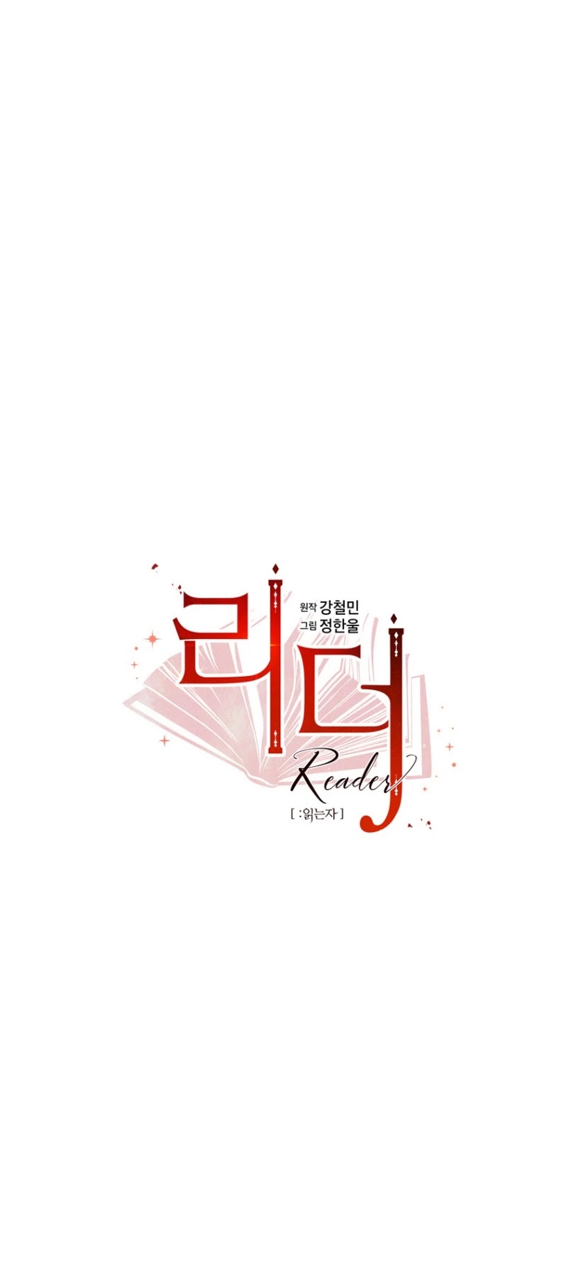 Reader (Chang Han-Yoon) Chapter 171 page 5 - Chapter 171