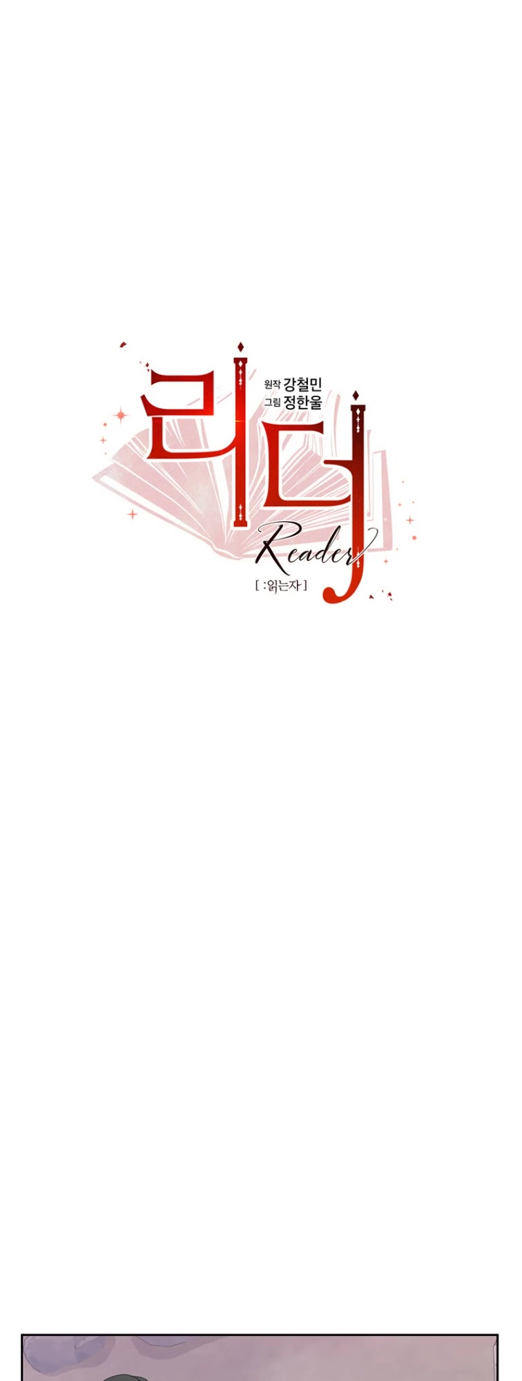 Reader (Chang Han-Yoon) Chapter 173 page 8 - Chapter 173