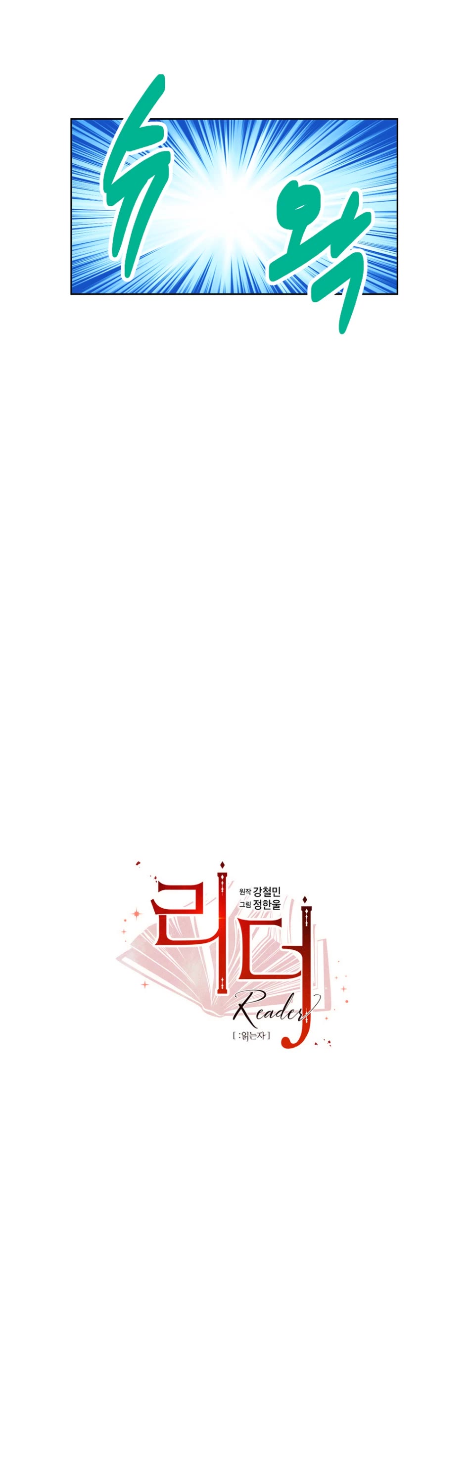 Reader (Chang Han-Yoon) Chapter 193 page 6 - Chapter 193