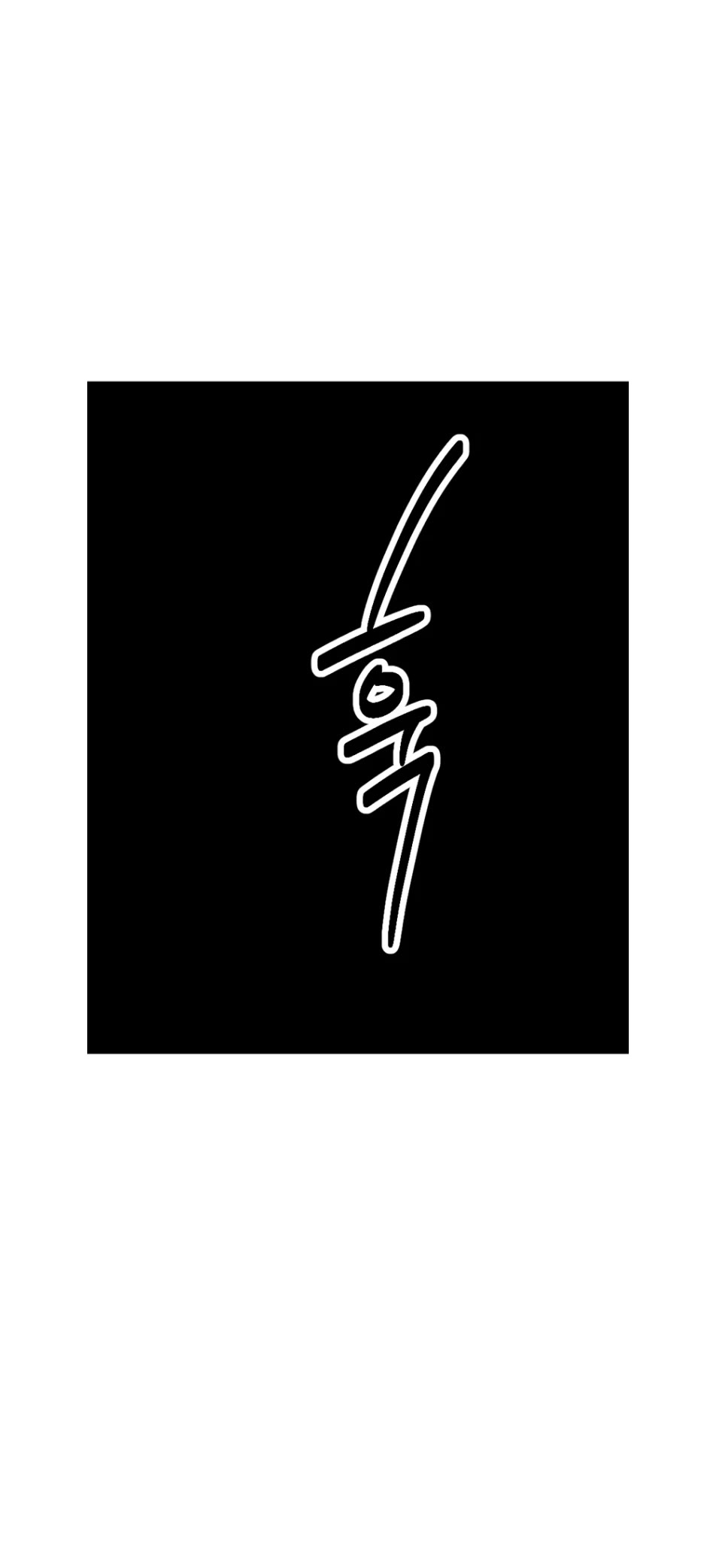 Reader (Chang Han-Yoon) Chapter 195 page 33 - Chapter 195