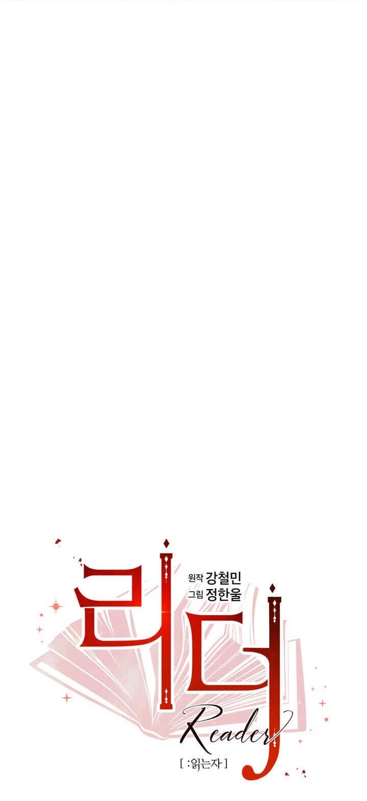 Reader (Chang Han-Yoon) Chapter 96 page 5 - Chapter 96