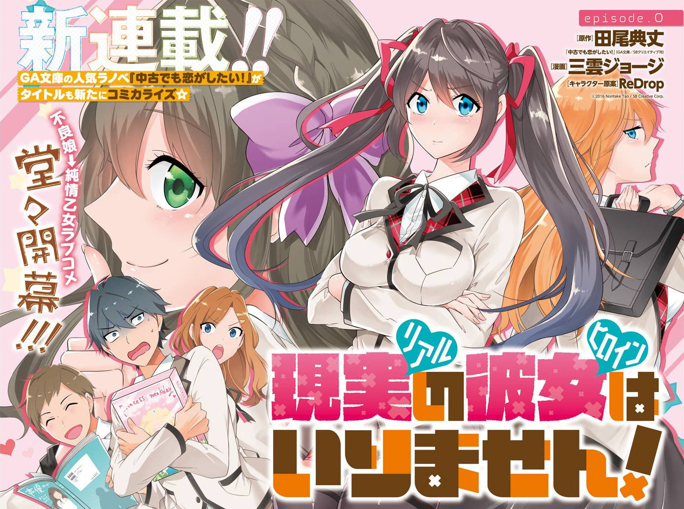 Real no Heroine wa Irimasen! Chapter 0 page 2 - Chapter 0