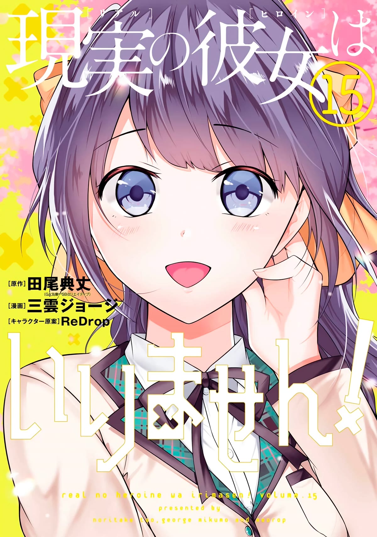 Real no Heroine wa Irimasen! Chapter 102 page 2 - Chapter 102
