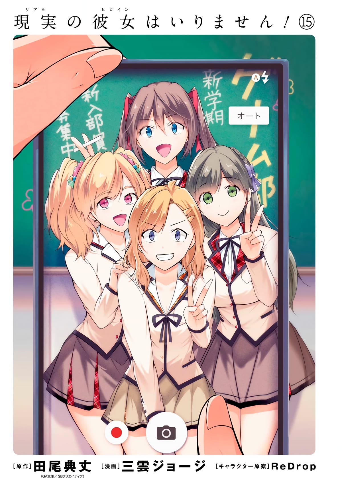 Real no Heroine wa Irimasen! Chapter 102 page 4 - Chapter 102
