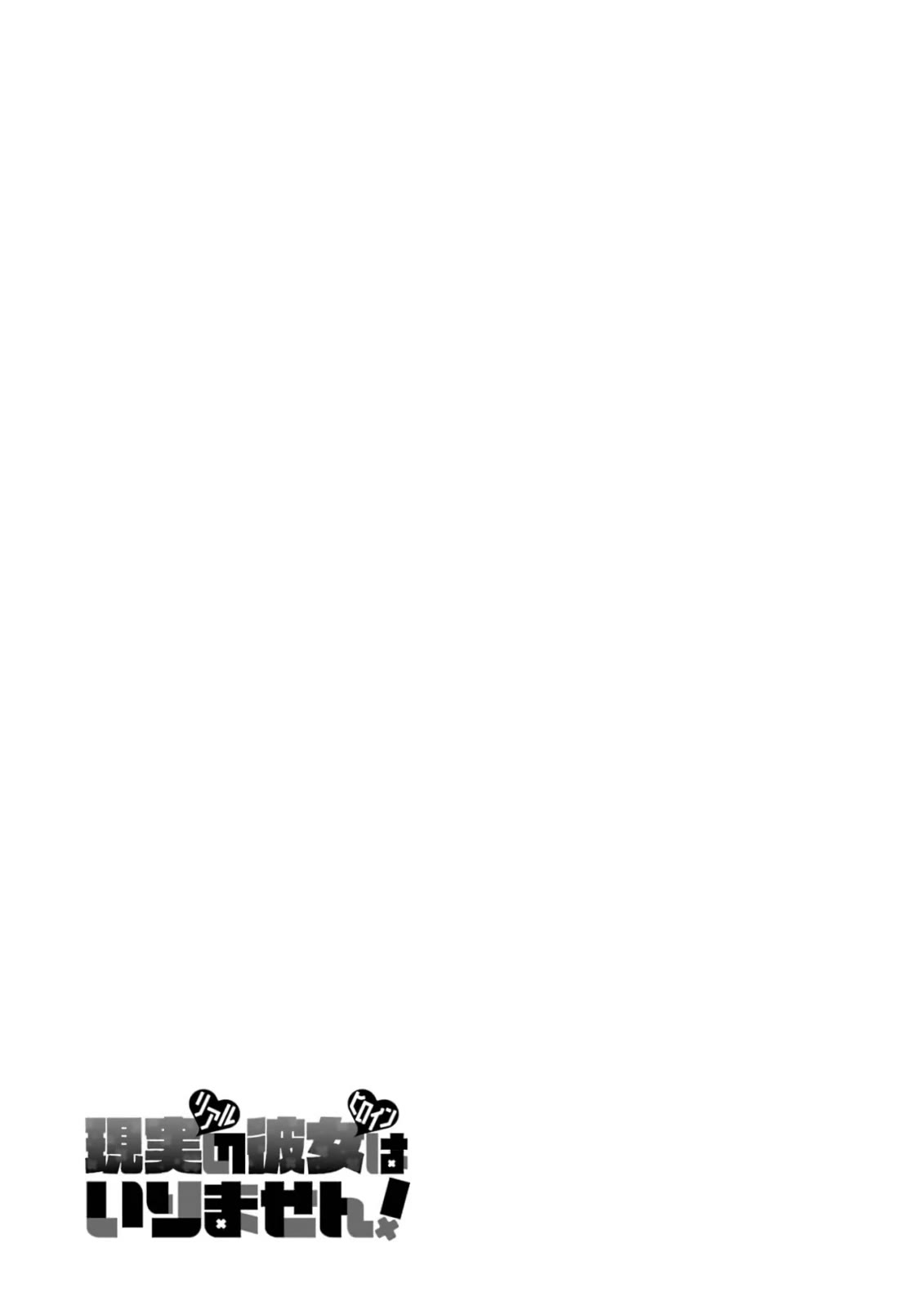 Real no Heroine wa Irimasen! Chapter 107 page 25 - Chapter 107