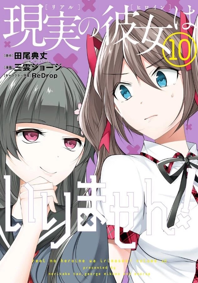 Real no Heroine wa Irimasen! Chapter 67 page 1 - Chapter 67
