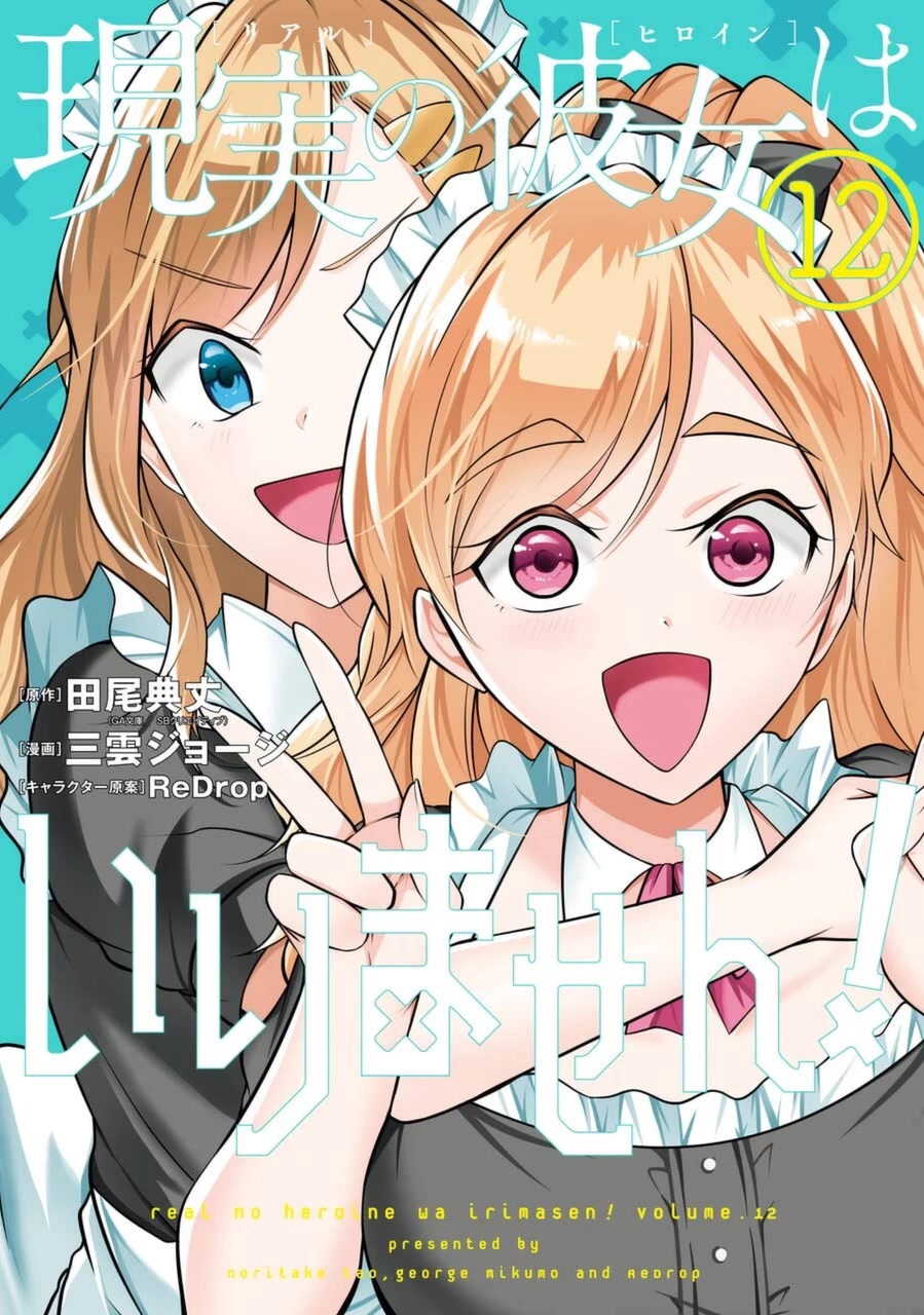 Real no Heroine wa Irimasen! Chapter 81 page 1 - Chapter 81