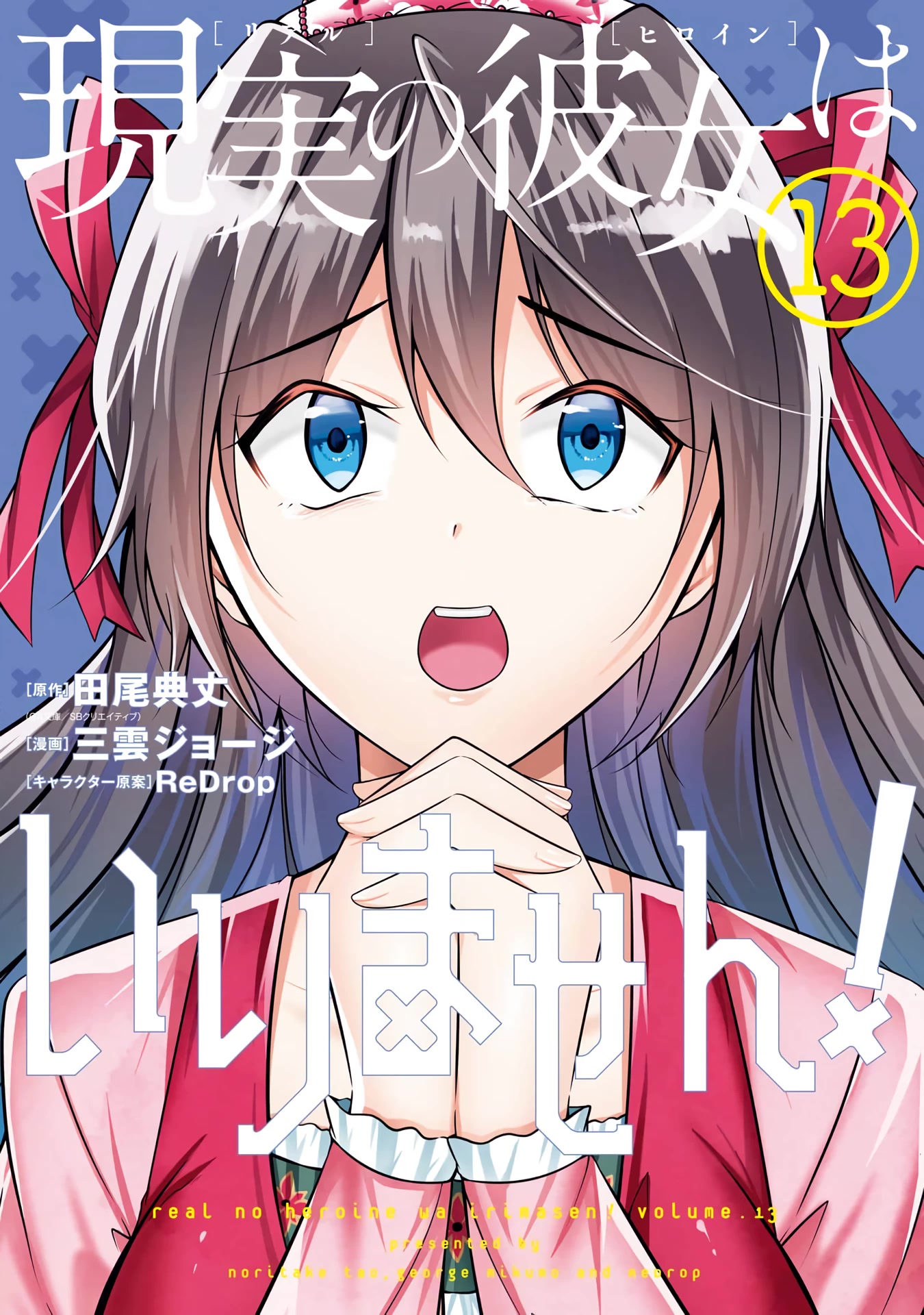 Real no Heroine wa Irimasen! Chapter 88 page 1 - Chapter 88