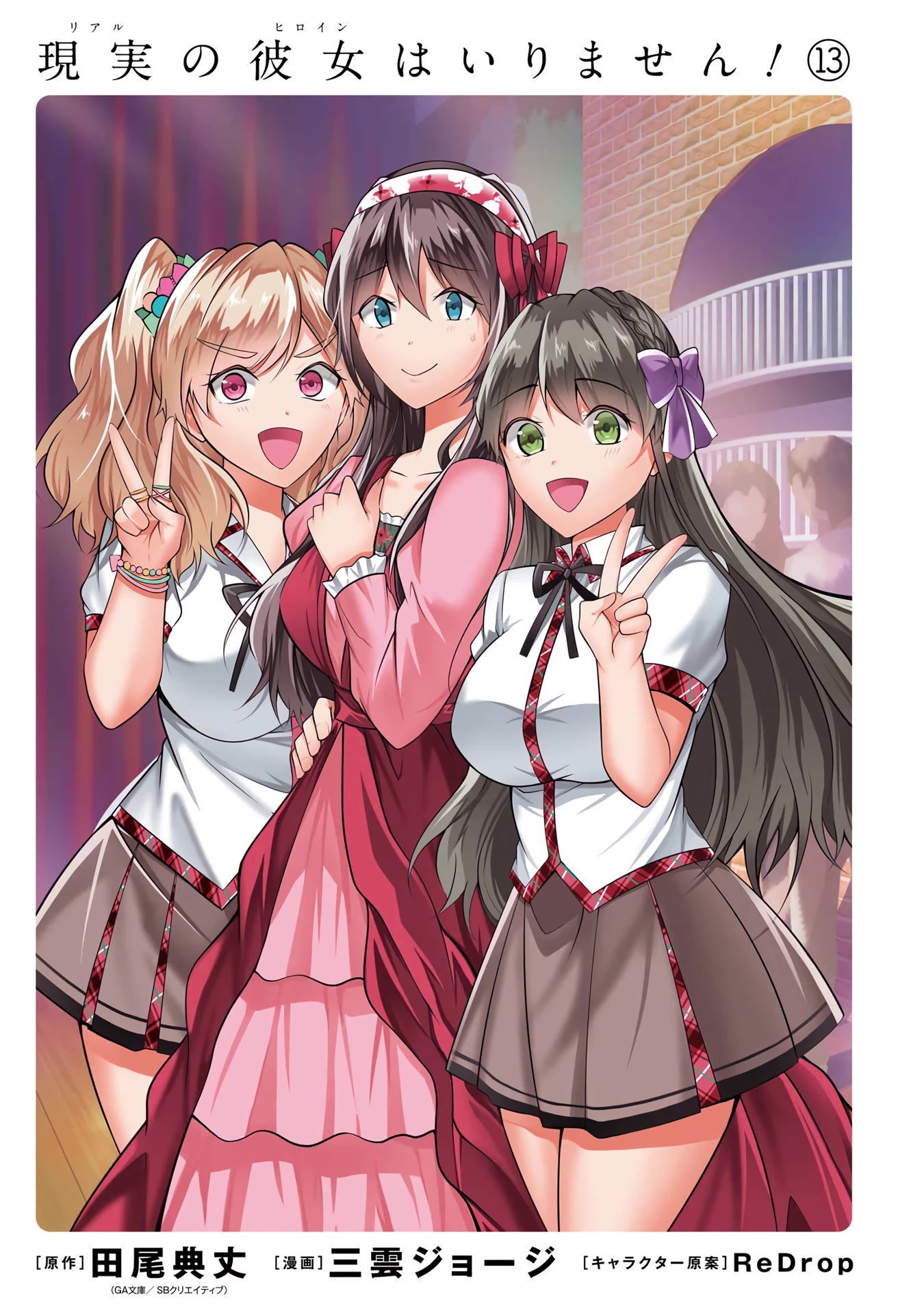 Real no Heroine wa Irimasen! Chapter 88 page 3 - Chapter 88