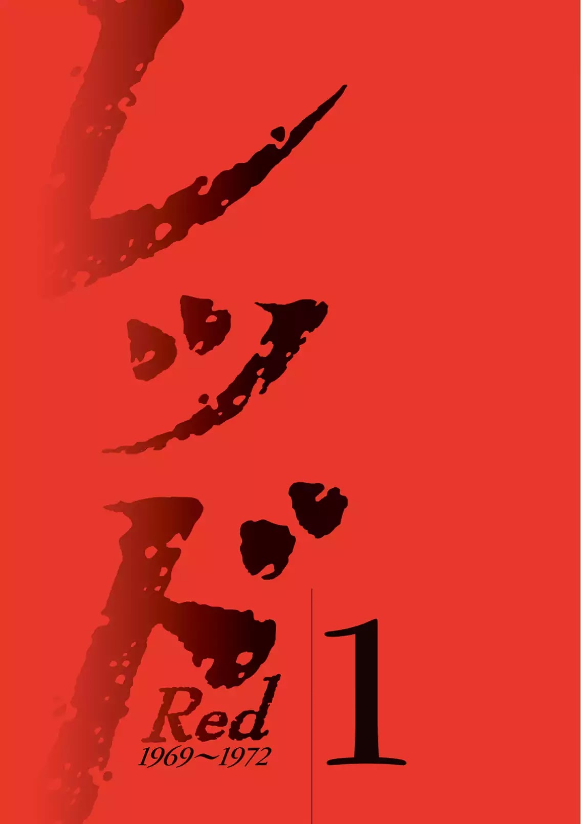 Red (Naoki Yamamoto) Chapter 1 page 5 - Chapter 1: 1969 / Haneda