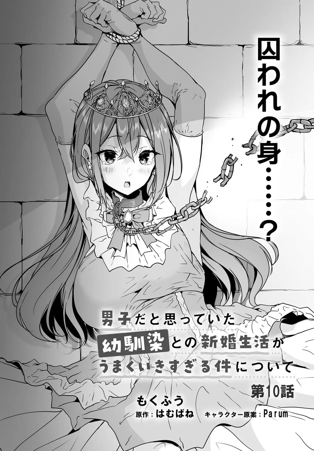 Regarding my Married Life with a Childhood Friend Whom I Thought Was a Boy Going Way Too Smoothly Chapter 10 page 2 - Chapter 10