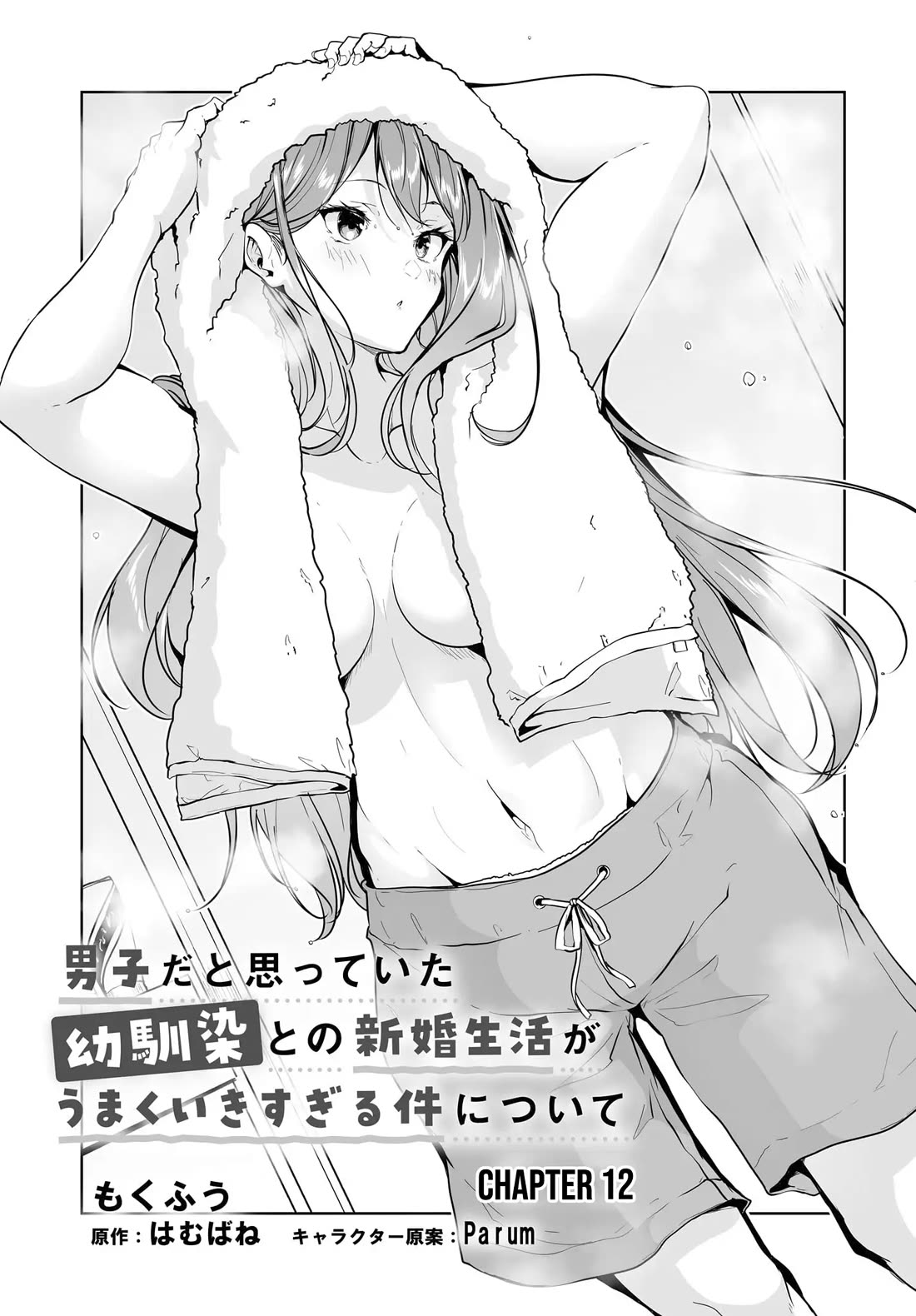 Regarding my Married Life with a Childhood Friend Whom I Thought Was a Boy Going Way Too Smoothly Chapter 12 page 2 - Chapter 12