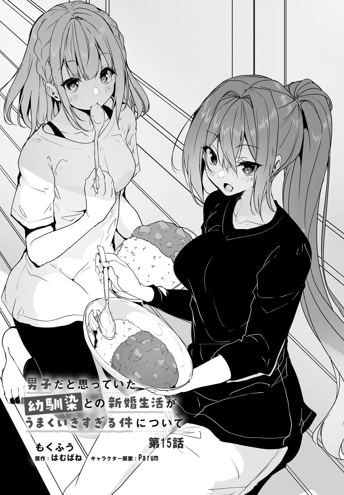 Regarding my Married Life with a Childhood Friend Whom I Thought Was a Boy Going Way Too Smoothly Chapter 15 page 2 - Chapter 15