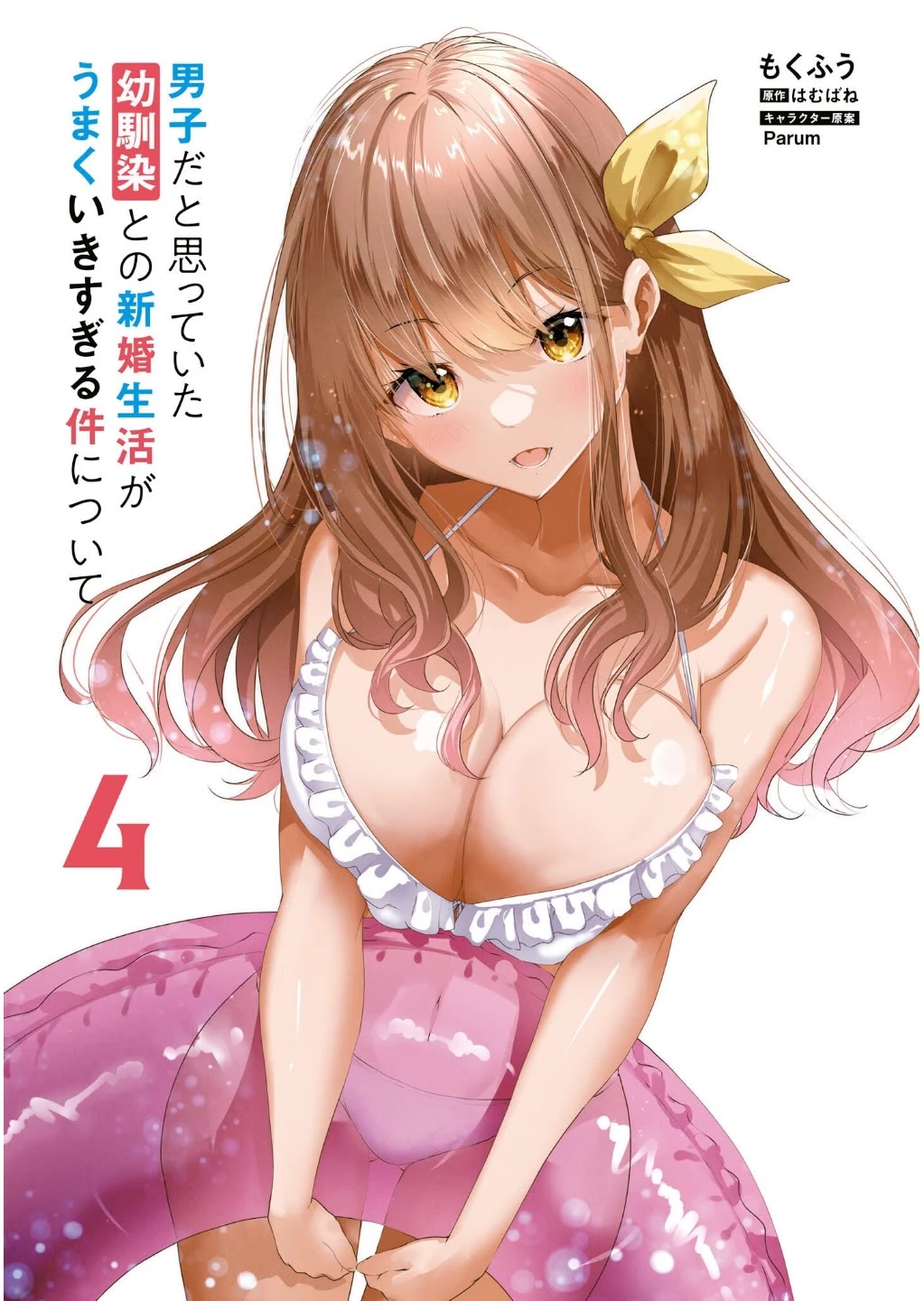 Regarding my Married Life with a Childhood Friend Whom I Thought Was a Boy Going Way Too Smoothly Chapter 16 page 4 - Chapter 16