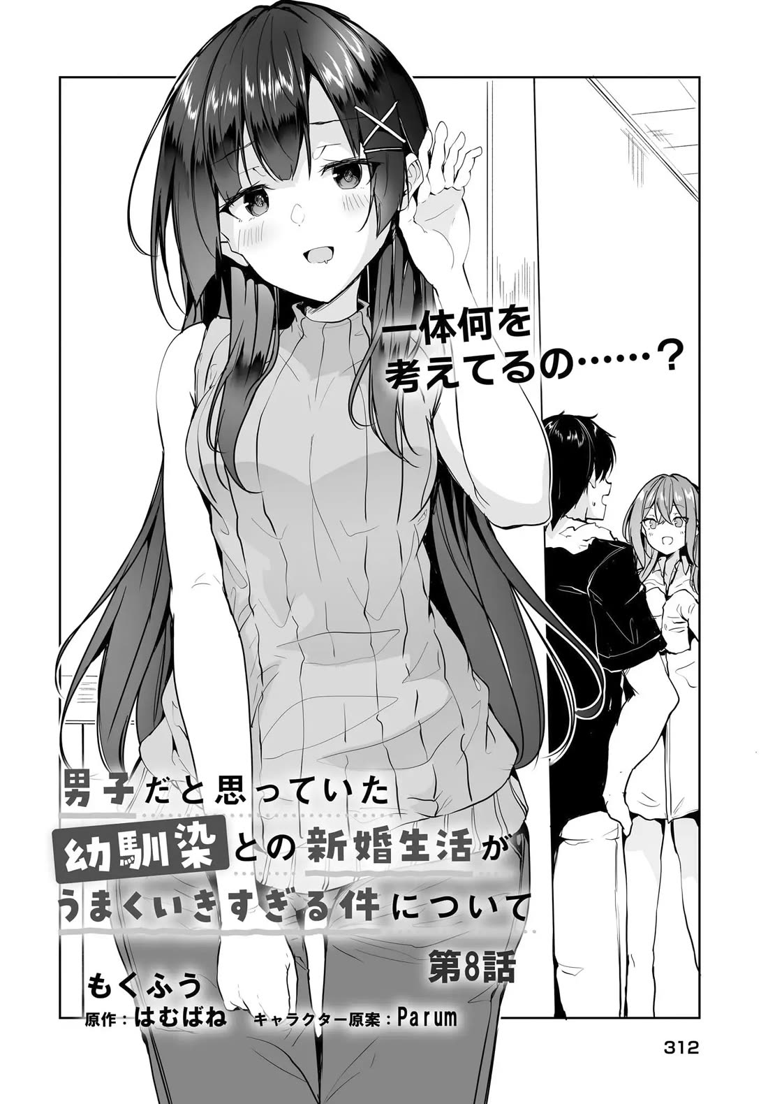 Regarding my Married Life with a Childhood Friend Whom I Thought Was a Boy Going Way Too Smoothly Chapter 8 page 3 - Chapter 8