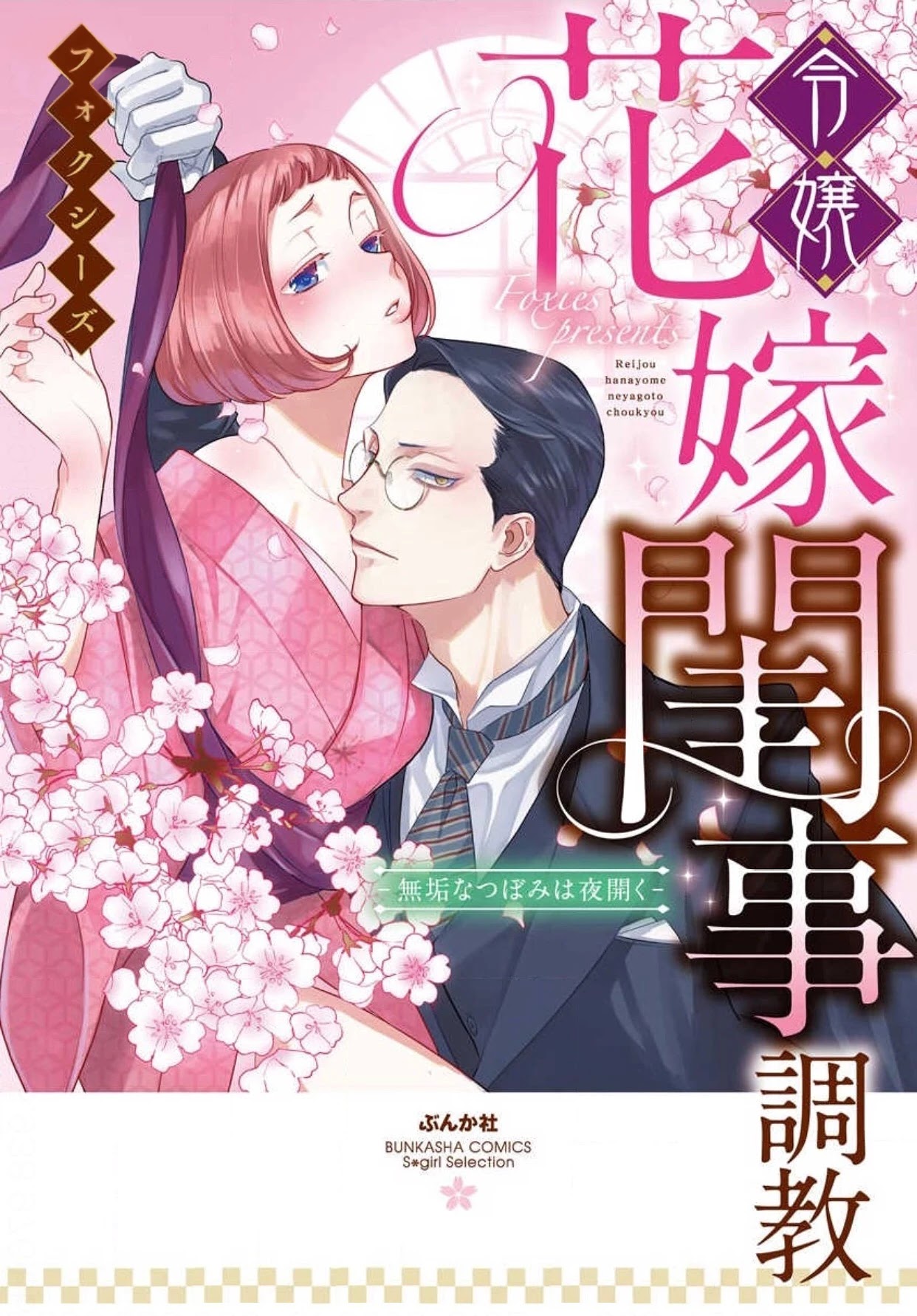 Reijou Hanayome Keiji Choukyou -Mukuna Tsubomi wa yoru Hiraku- Chapter 2 page 2 - Chapter 2