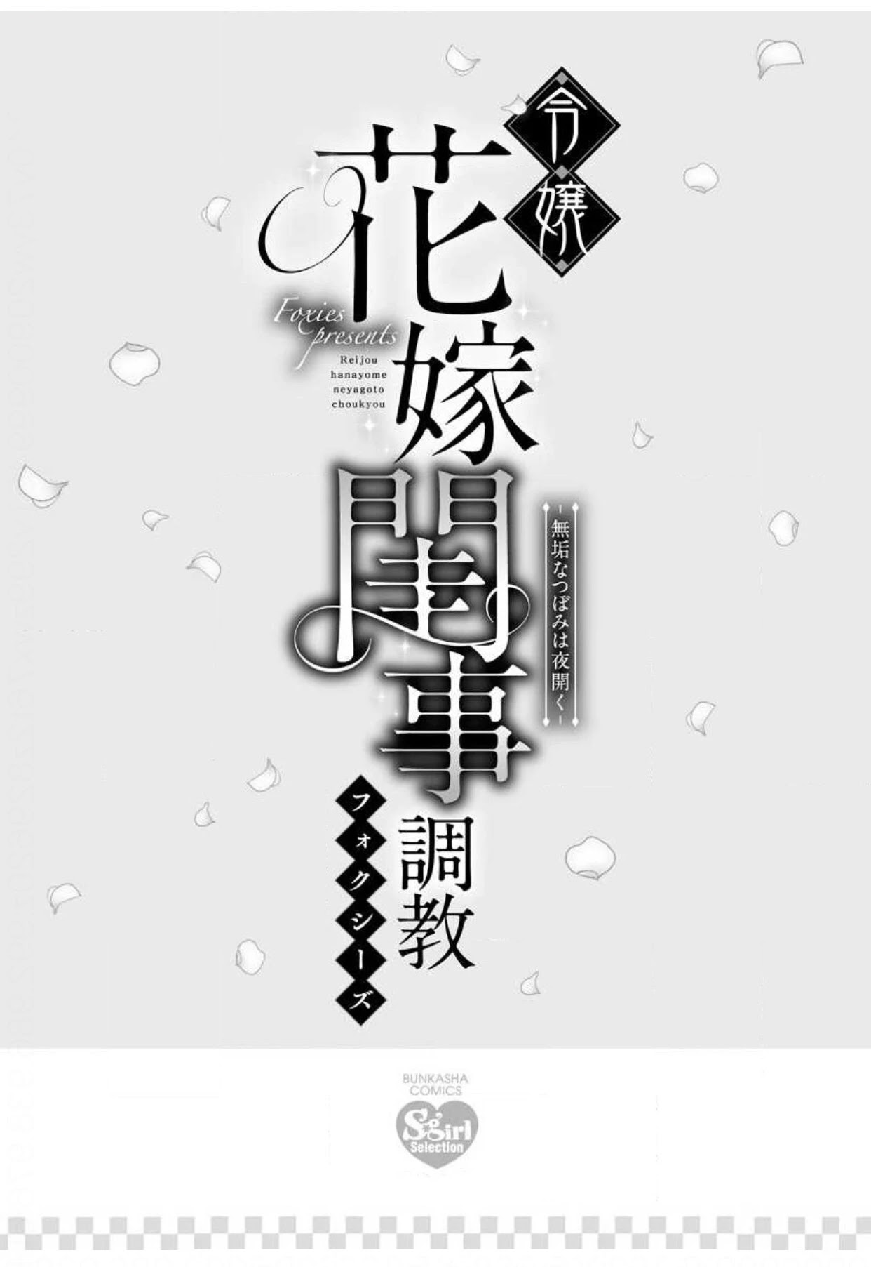 Reijou Hanayome Keiji Choukyou -Mukuna Tsubomi wa yoru Hiraku- Chapter 2 page 3 - Chapter 2