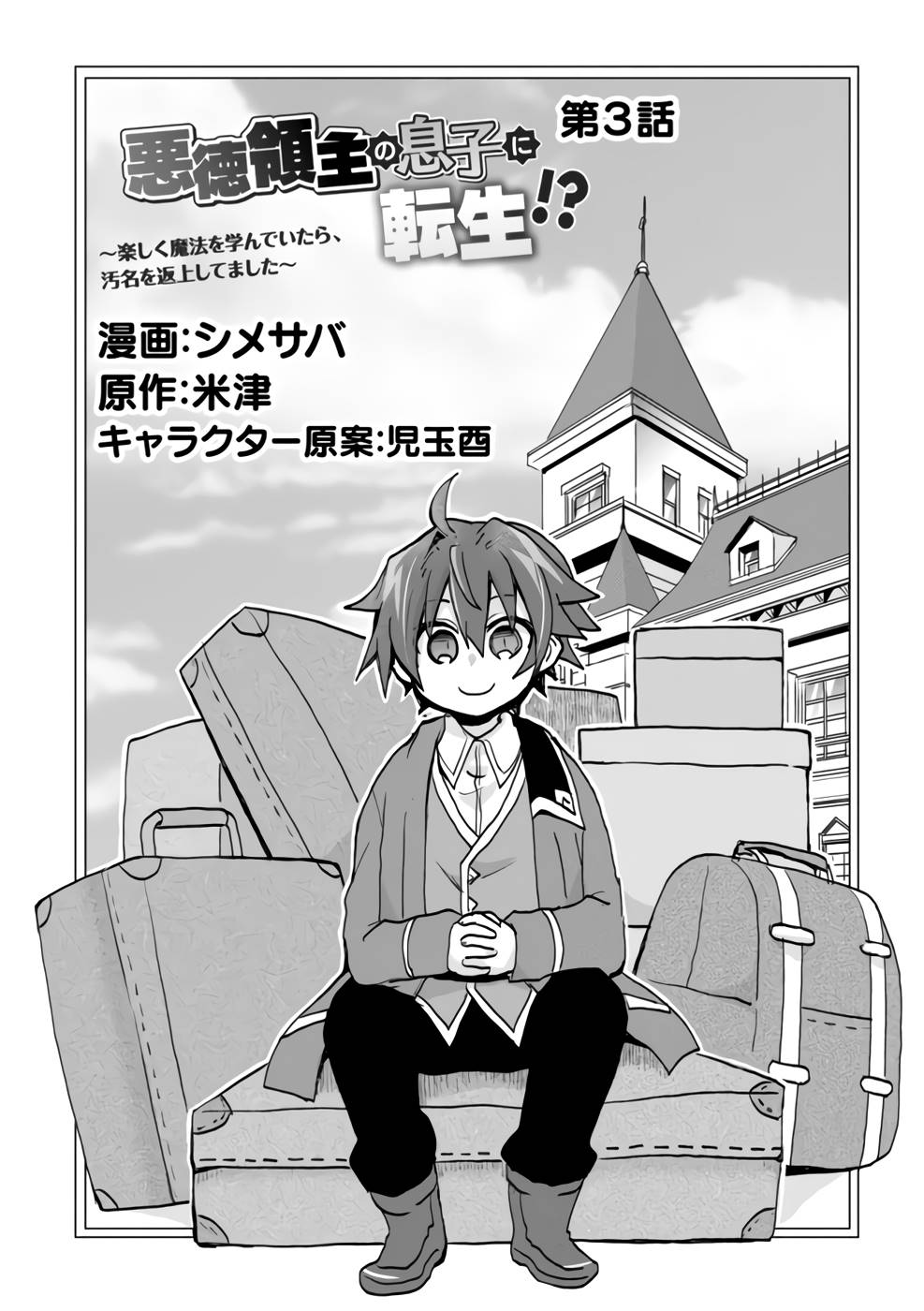 Reincarnated as the Son of a Vicious Lord! ~When I Was Having Fun Learning Magic, I Had to Get Rid of My Stigma~! Chapter 3 page 2 - Chapter 3