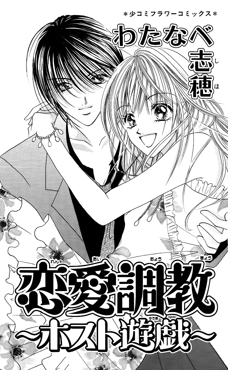Ren'ai Choukyou - Host Yuugi Chapter 1 page 5 - Chapter 1