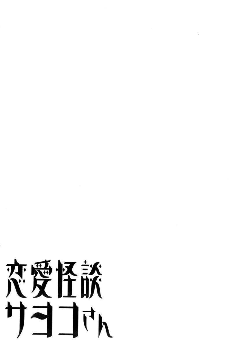 Renai Kaidan Sayoko-san Chapter 10 page 2 - Chapter 10: The Cursed Shopping District and Sayoko-san (1)