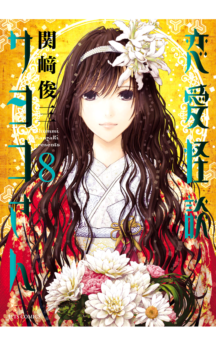 Renai Kaidan Sayoko-san Chapter 47 page 2 - Chapter 47: Kiss and Sayoko-san (5)