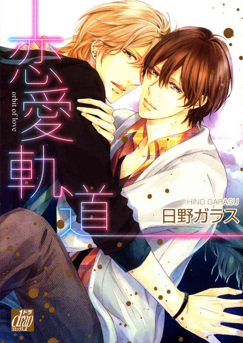 Renai Kidou Chapter 1 page 1 - Chapter 1: Orbit of Love