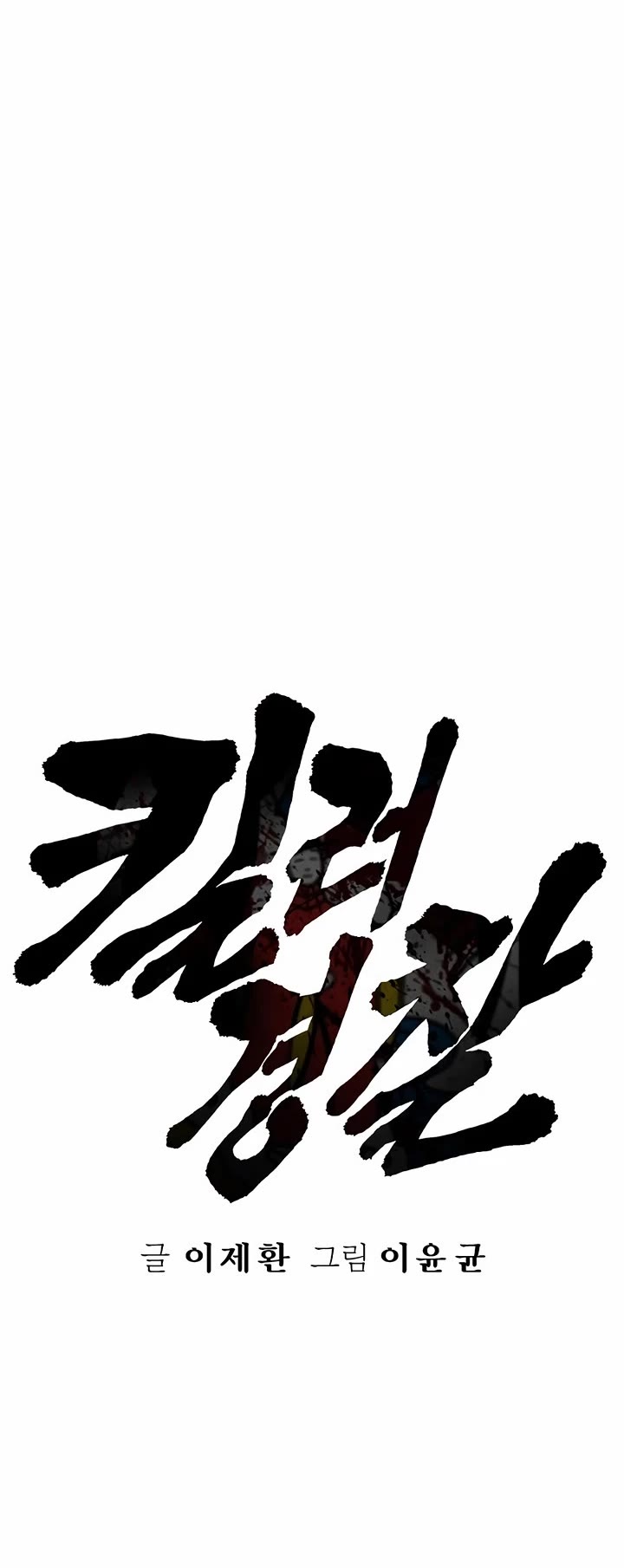 Return of the Bloodthirsty Police Chapter 123 page 18 - Chapter 123