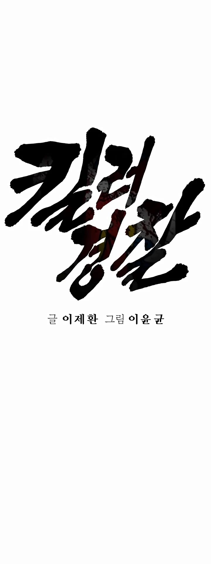 Return of the Bloodthirsty Police Chapter 60 page 11 - Chapter 60