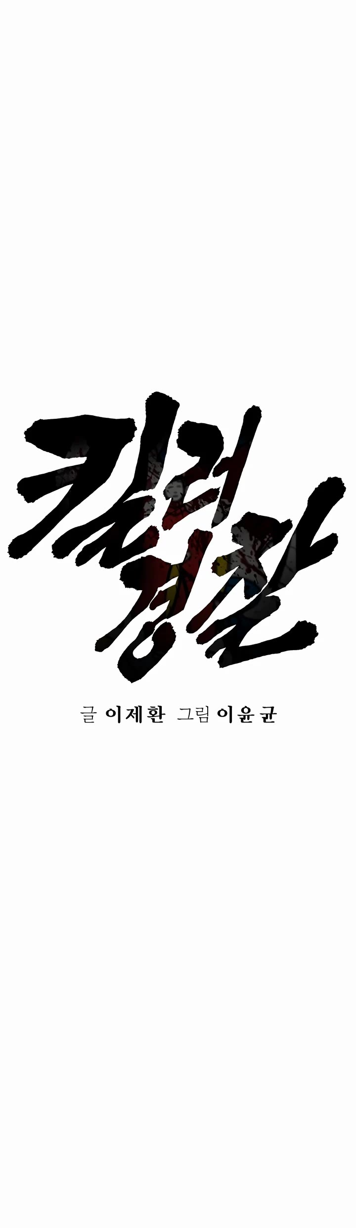 Return of the Bloodthirsty Police Chapter 63 page 16 - Chapter 63