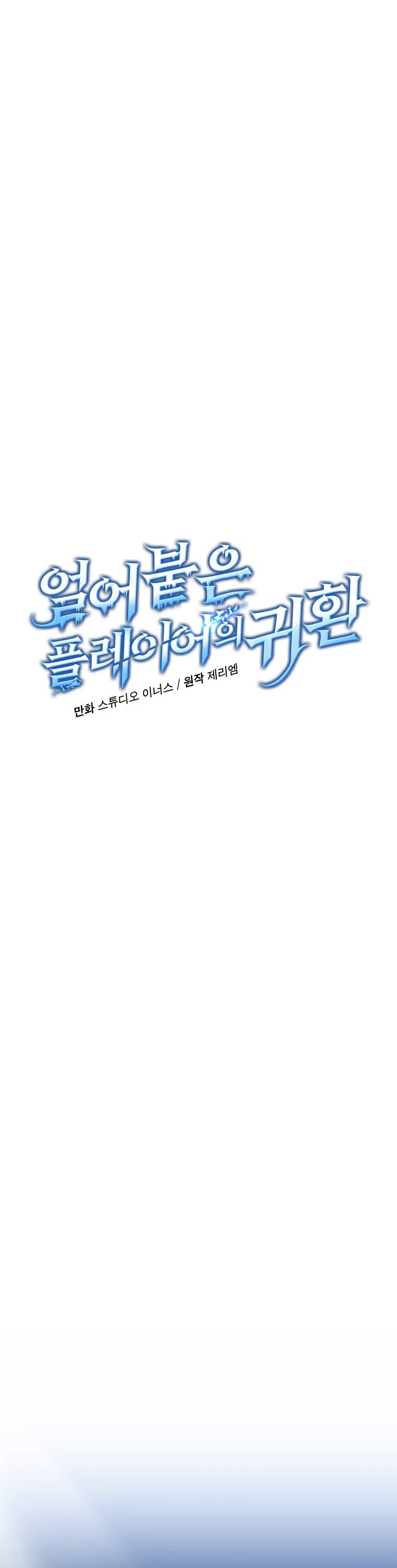 Return of the Frozen Player Chapter 97 page 5 - Chapter 97