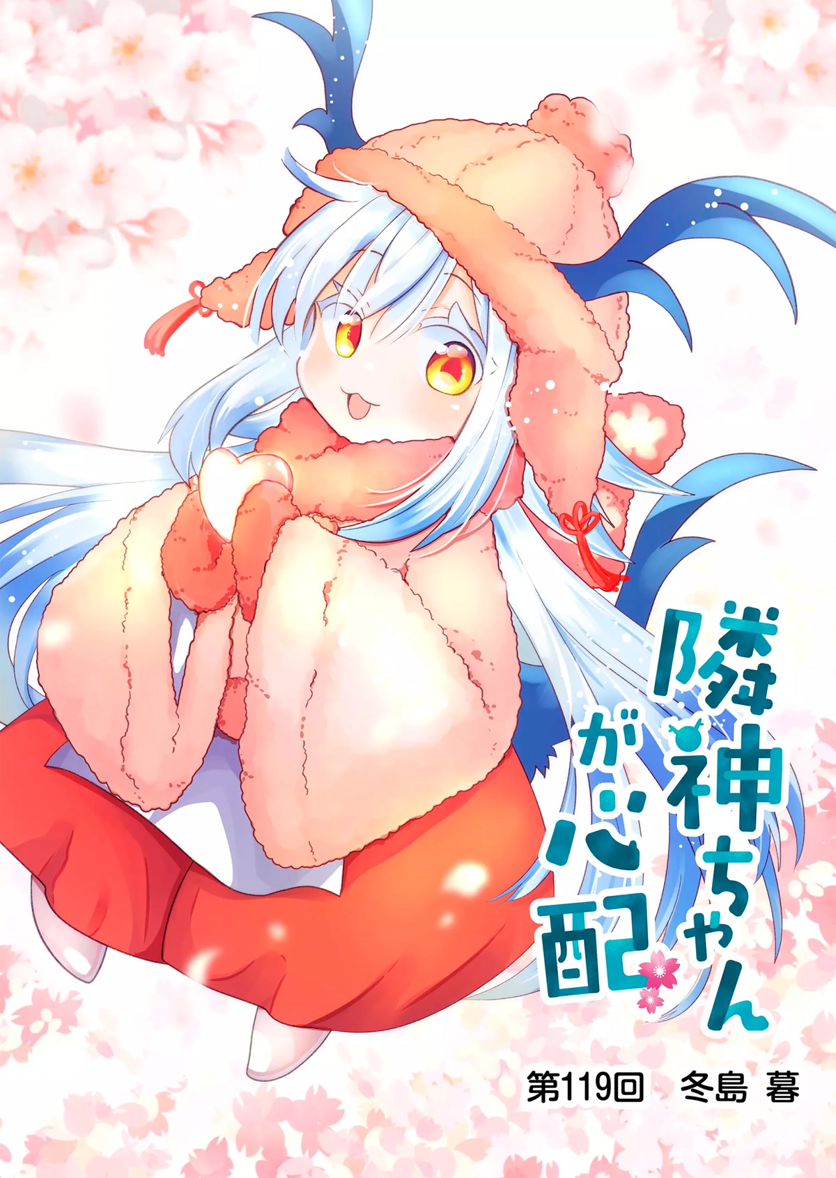 Rinjin-chan ga Shinpai Chapter 119 page 2 - Chapter 119