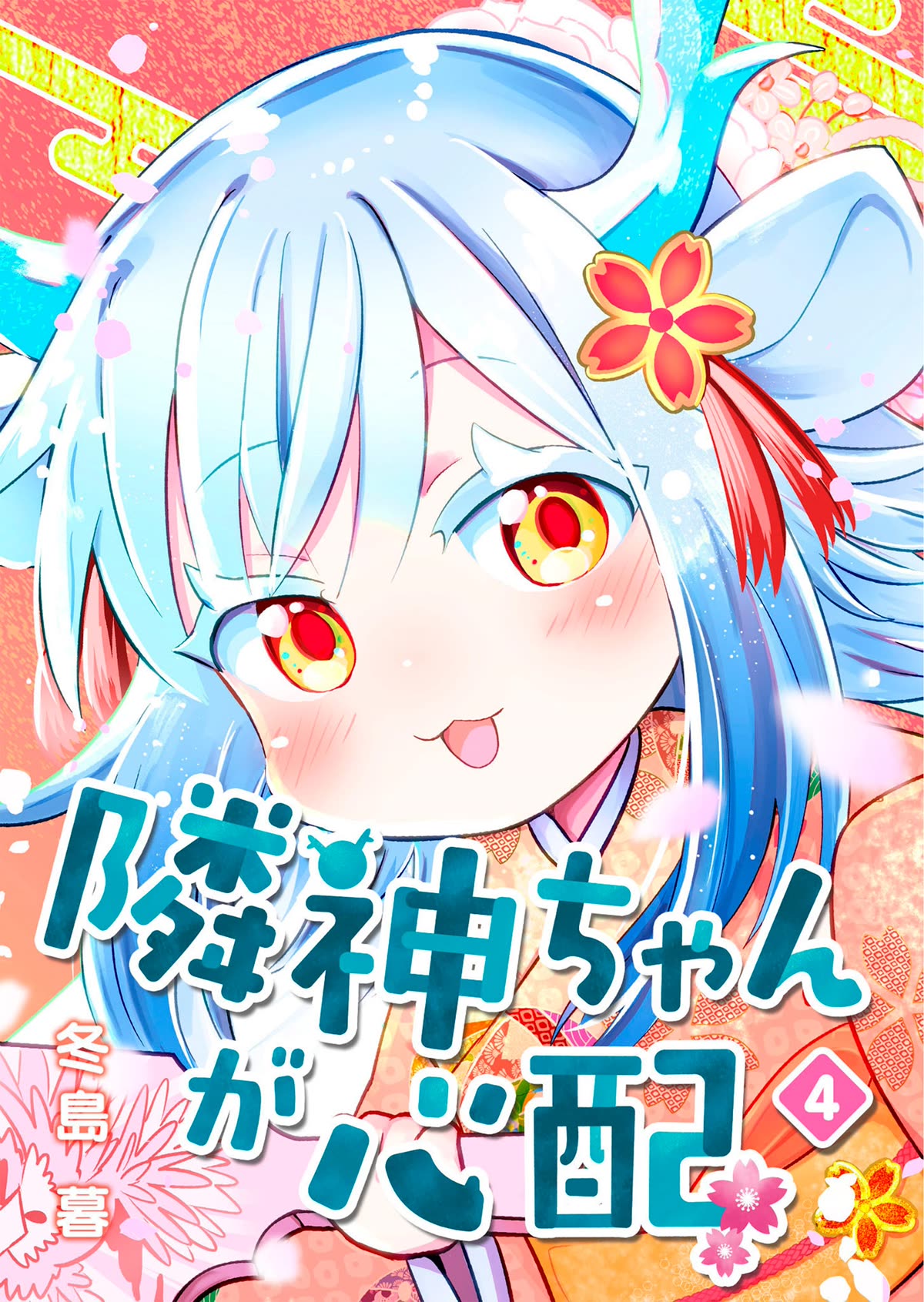 Rinjin-chan ga Shinpai Chapter 121.5 page 1 - Chapter 121.5: Extras Vol. 4 - Afternoon Chapter