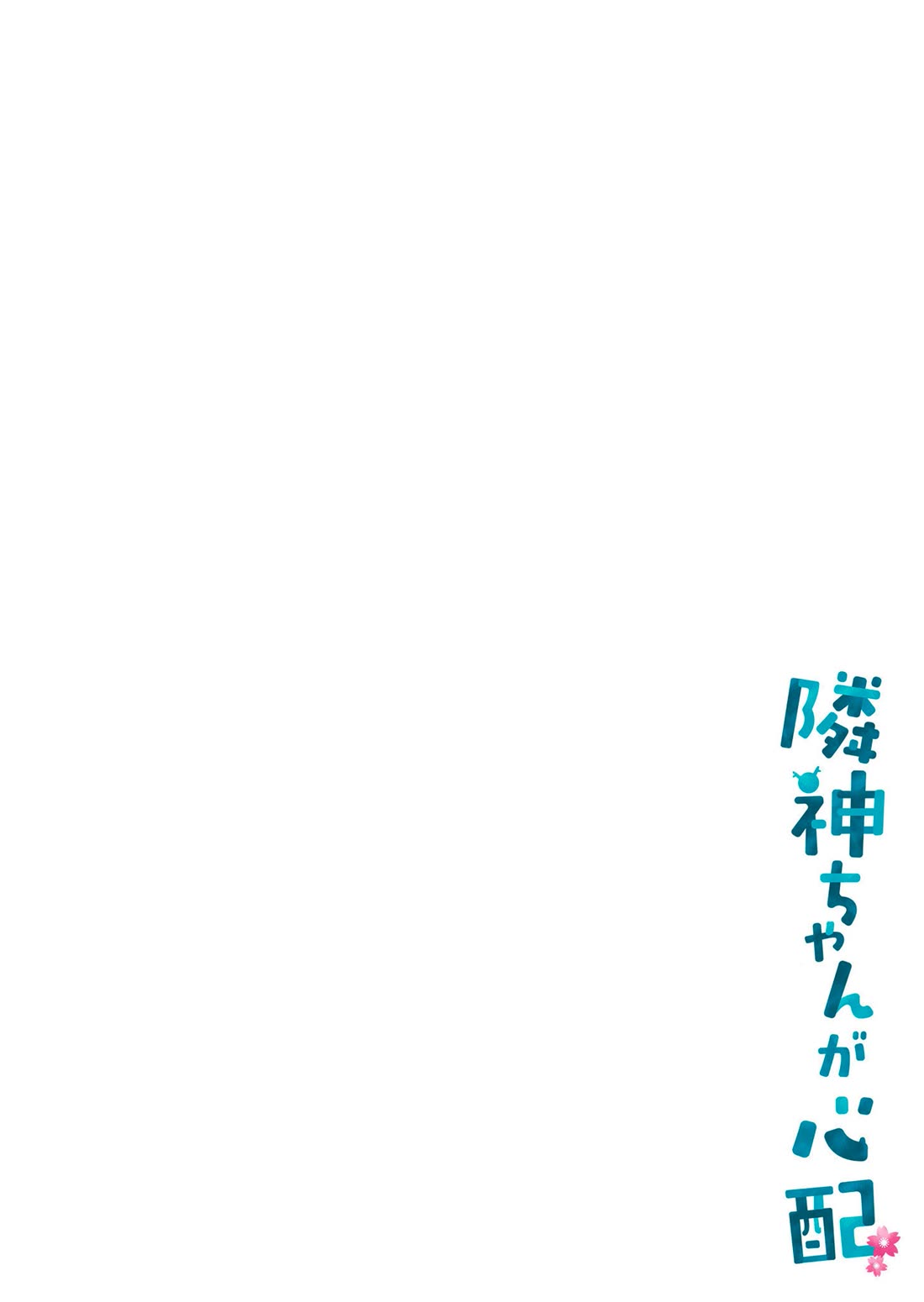 Rinjin-chan ga Shinpai Chapter 148.5 page 3 - Chapter 148.5: Extras Vol. 5 - Summer Chapter