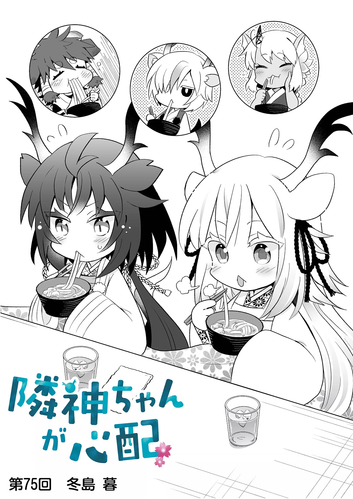 Rinjin-chan ga Shinpai Chapter 75 page 1 - Chapter 75